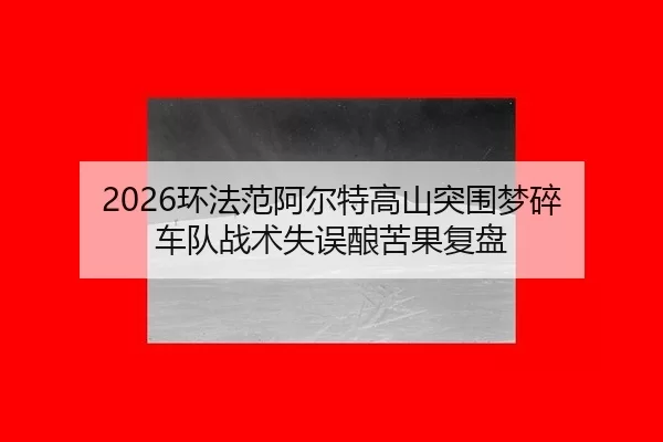 huan-fa-fan-a-er-te-gao-shan-tu-wei-meng-sui-che-dui-zhan-shu-shi-wu-niang-ku-guo-fu-pan-2-431.jpg