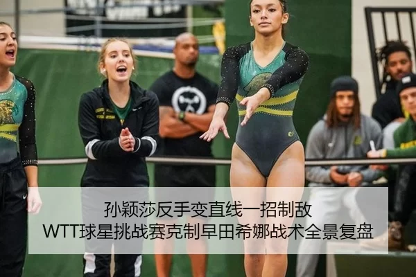 孙颖莎反手变直线一招制敌 WTT球星挑战赛克制早田希娜战术全景复盘