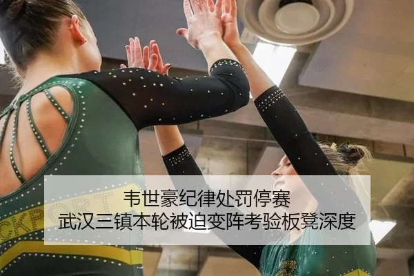 韦世豪纪律处罚停赛 武汉三镇本轮被迫变阵考验板凳深度