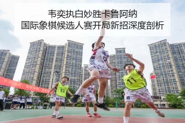 韦奕执白妙胜卡鲁阿纳 国际象棋候选人赛开局新招深度剖析