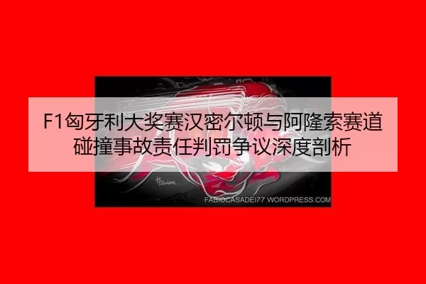 xiong-ya-li-da-jiang-sai-han-mi-er-dun-yu-a-long-suo-sai-dao-peng-zhuang-shi-gu-ze-ren-pan-fa-zheng-yi-shen-du-pou-xi-2-562.jpg